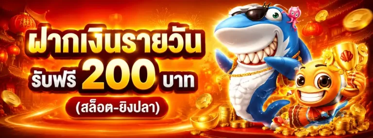 ฝาก 1 บาท รับ 50 บาท ล่าสุด โปรโมชั่น 1