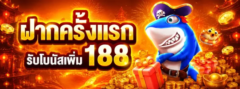 ฝาก 1 บาท รับ 50 บาท ล่าสุด โปรโมชั่น 2