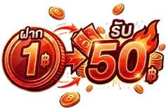 ฝาก 1 บาท รับ 50 บาท ล่าสุด